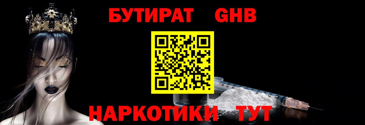 БУТИРАТ  Вход с VPN  Дальнегорск  БУТИРАТ бутандиол 