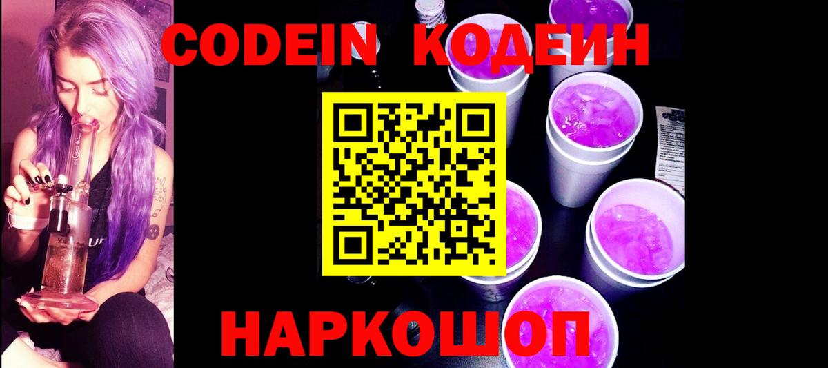 Codein напиток Lean (лин) Дальнегорск